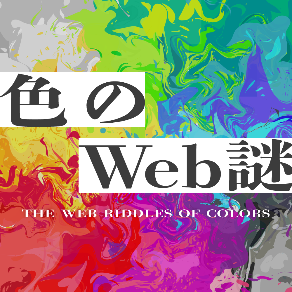 色のWeb謎のキービジュアル画像